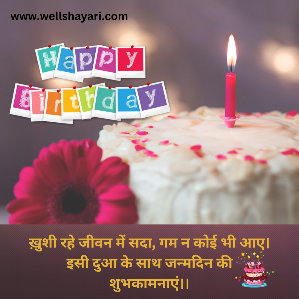 Birthday shayari 2 line in hindi for girl