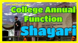 Shayari For Annual Function In Hindi