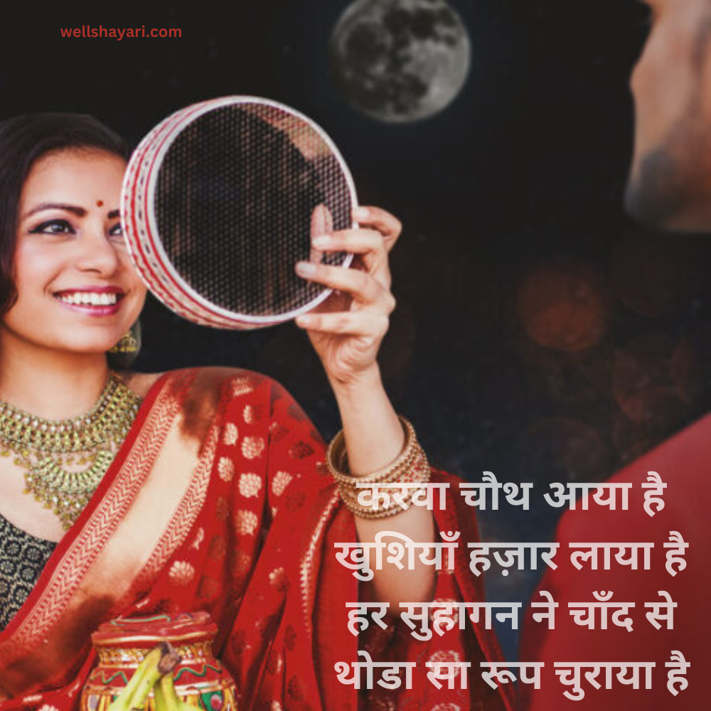 Karwa Chauth Shayari For Husband in Hindi